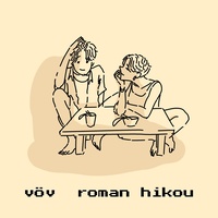 何もなくても君がいれば幸せだよ オリジナル曲 夏の歌うま エモい曲 恋愛系 いい曲 Vov Vov 浪漫避行 浪漫飛行
