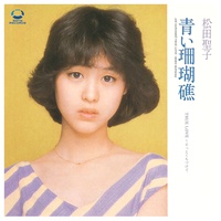 歌唱力凄すぎるし可愛いし 青い珊瑚礁 松田聖子 松田聖子 青い珊瑚礁 80s 80年代 90s 90年代 昭和 昭和レトロ 昭和アイドル 昭和歌謡 80年代アイドル 80smusic Seikomatsuda Citypop Japanese アイドル