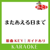 歌っちゃ王が製作したまたあえる日まで カラオケ 原曲歌手 ゆず Tiktok ティックトック で人気の曲 歌っちゃ王が製作したまたあえる日まで カラオケ 原曲歌手 ゆず Tiktok ティックトック で人気の曲
