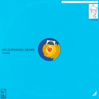 Anonymous Artists 님이 만든 너를 사랑한다는 말이 발음 안돼 (Art. WET BOY) (Feat. nugu ?) |  TikTok (틱톡) 인기 곡