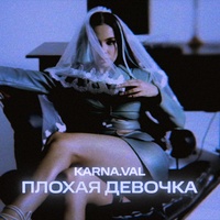 Karna.val - Plohaya devochka