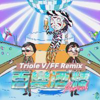 百变酒精(Triole V & FF Remix)