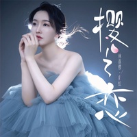 林落樱 - 美丽心情 | TikTok
