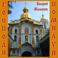 Валерий Малышев — Батюшка Серафим | TikTok