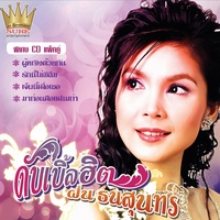 ฝน ธนสุนทร - จะขอก็รีบขอ | TikTok