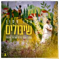 שיבולים - מתוך טקס פרס ישראל 2024