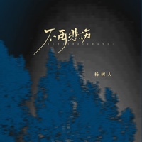 不再悲伤 - 1.2x