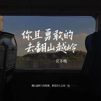 你且勇敢的去翻山越岭 - 伴奏