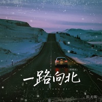 一路向北 - 烟嗓版
