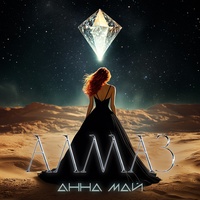 Алмаз