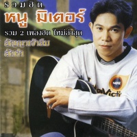 พบรักที่ปากน้ําโพ