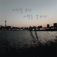 거짓말보다 이별을 말하지(Inst.)