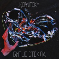 Битые стёкла