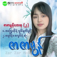 Ah Chit Nae Sa Ah Lwan Nae Sone