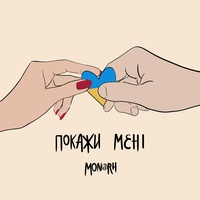 Mon@rch - Покажи мені