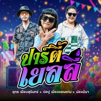 ปาร์ตี้เยลลี่ - Preview