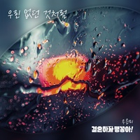 우린 없던 것처럼 (Inst.)