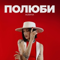 Ljubov (@ljubov818)'s videos with Полюби - MURANA | TikTok