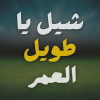 شيل يا طويل العمر