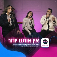 אין אותנו יותר + חצי שלי (הפודקאסט של תמר ויונתן)