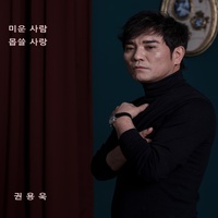 미운 사람
