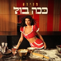 ככה בול 2