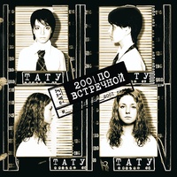 t.A.T.u. - Robot