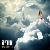 Odeya - בגלגול הבא