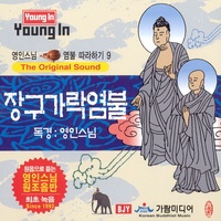 怡山慧然禅师发愿文(长鼓)