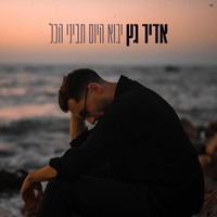 יבוא היום תביני הכל