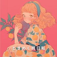 ときめく桃日和