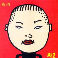 PSY - 얼씨구