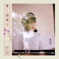IU - 가을 아침