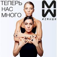#2Маши - Босая