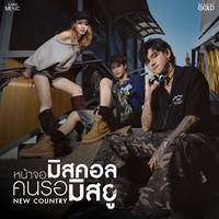 หน้าจอมิสคอล คนรอมิสยู