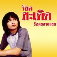 มันมากับความเมา