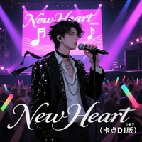 New Heart(卡点DJ版)(剪辑版)