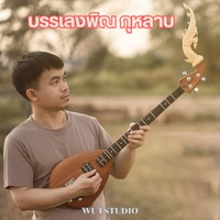 บรรเลงพิณ กุหลาบ