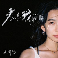 看着我眼睛(没关系 说不出口就藏在心底)