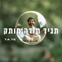 תגיד תודה מותק