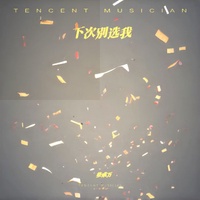 下次别选我 - 别再说爱我