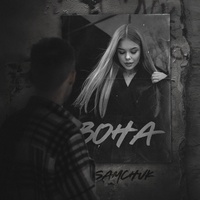 SAMCHUK - Вона