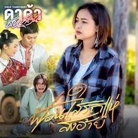 ฟ้อนใสรถแห่ส่งอ้าย - Preview 2