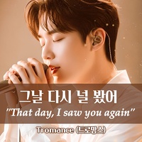 그날, 다시 널 봤어 (That day, I saw you again)