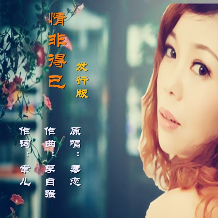 情非得已created By 毒恋 Popular Songs On Tiktok