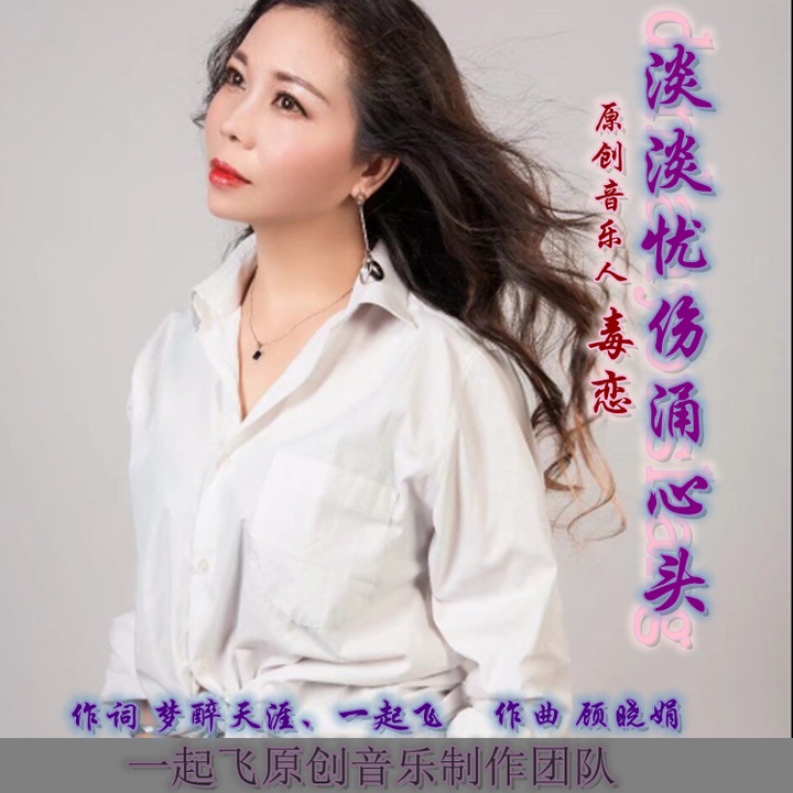 淡淡忧伤涌心头 剪辑版 1 Created By 毒恋 Popular Songs On Tiktok