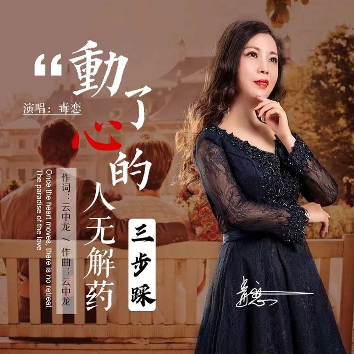 动了心的人无解药 三步踩 Created By 毒恋 Popular Songs On Tiktok