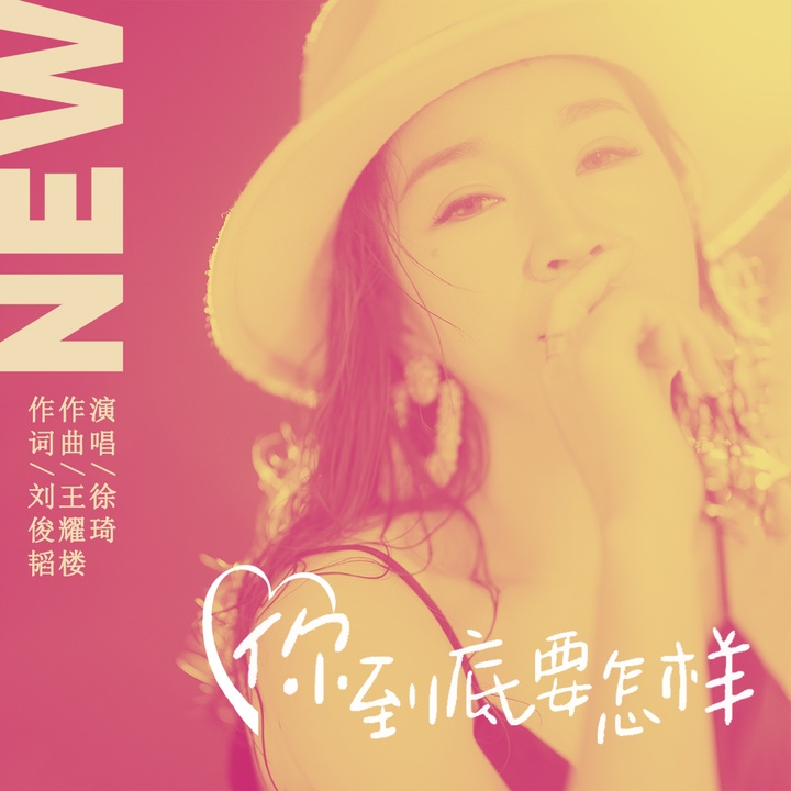 你到底要怎样 伴奏 Created By 徐琦 Popular Songs On Tiktok