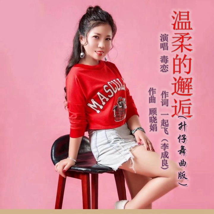 温柔的邂逅 升仔舞曲版 Created By 毒恋 Popular Songs On Tiktok