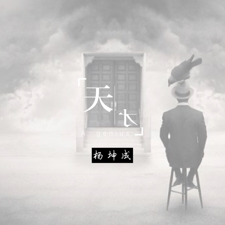 天才created By 杨坤成 Popular Songs On Tiktok